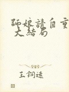 师娘请自重小说 大结局