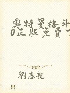 奥特曼格斗进化0正版免费下载