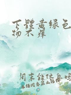 下体黄绿色分泌物不痒