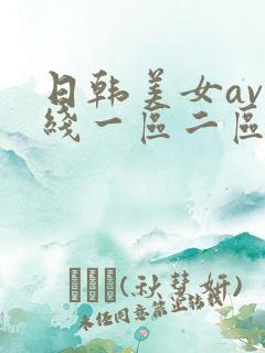 日韩美女av在线一区二区
