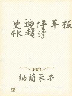 史迪仔平板壁纸4k超清