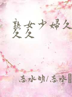 熟女少妇久久久久久