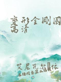 变形金刚国语版高清