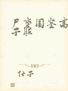 尸变图鉴高清电子版