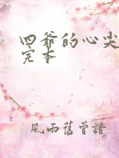 四爷的心尖宠妃完本