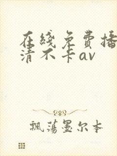 在线免费播放高清不卡av