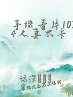 手机看片1024人妻不卡