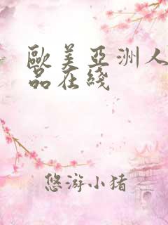 欧美亚洲人妻精品在线