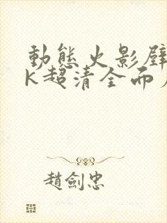 动态火影壁纸4k超清全面屏