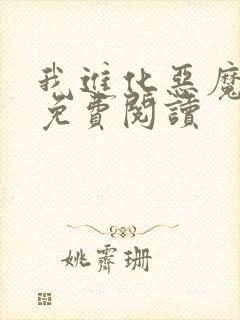 我进化恶魔漫画免费阅读