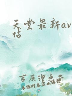 天堂最新av网站
