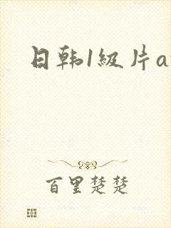 日韩1级片av