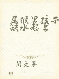 属猴男孩子五行缺水起名