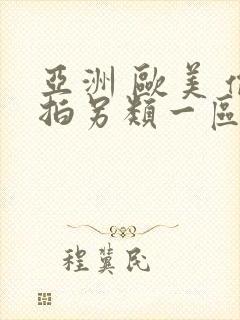 亚洲 欧美 偷拍另类一区 区