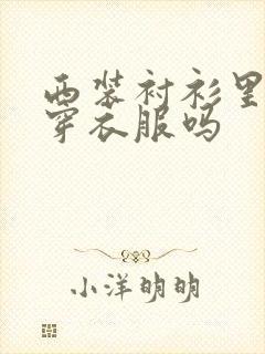 西装衬衫里面要穿衣服吗