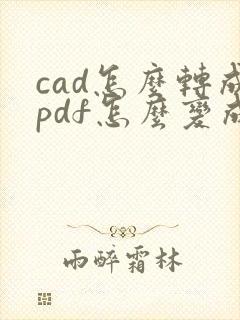 cad怎么转成pdf怎么变成彩色