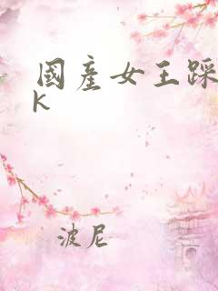 国产女王踩踏vk