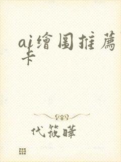 ai绘图推荐显卡