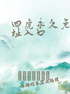 四虎永久免费地址入口