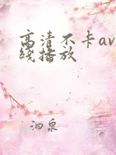 高清不卡av在线播放