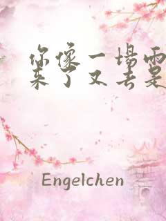 你像一场雨匆匆来了又去是什么歌