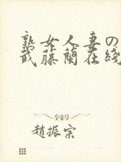 熟女人妻のav武藤兰在线