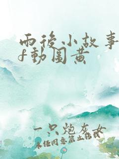 雨后小故事gif动图黄