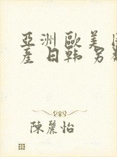 亚洲 欧美 国产 日韩 另类