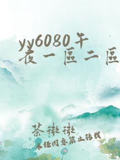 yy6080午夜一区二区