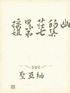 摇曳庄的幽奈小姐第七集