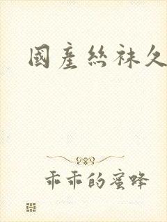 国产丝袜久久久