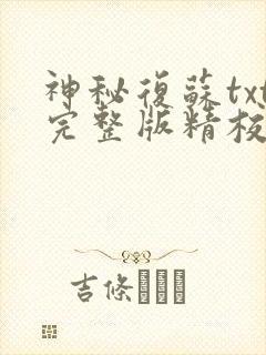 神秘复苏txt完整版精校版