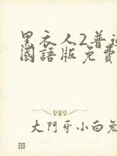 黑衣人2普通话国语版免费观看