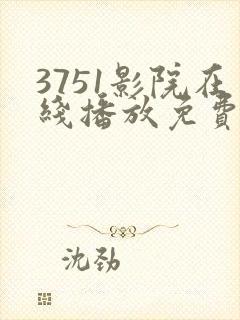 3751影院在线播放免费观看电视剧