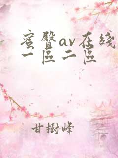 蜜臀av在线玖一区二区