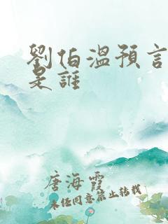 刘伯温预言圣人是谁