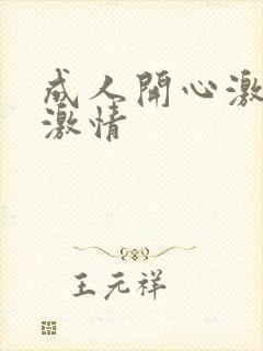 成人开心激情网激情