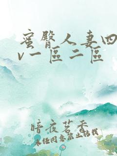 蜜臀人妻四季av一区二区