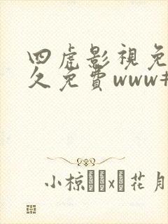 四虎影视免费永久免费www#