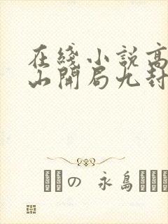 在线小说高手下山开局九封婚书
