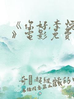 《你好,李焕英》电影免费观看