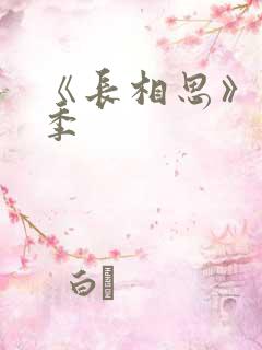 《长相思》第二季