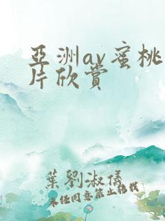 亚洲av蜜桃毛片欣赏