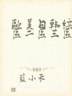 欧美日韩综合一区二区三区亚洲