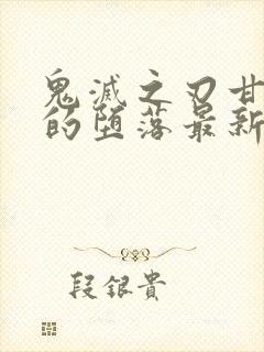 鬼灭之刃甘露寺的堕落最新版本更新