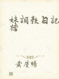 妹调教日记 存档