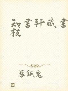 知书轩藏书的精校