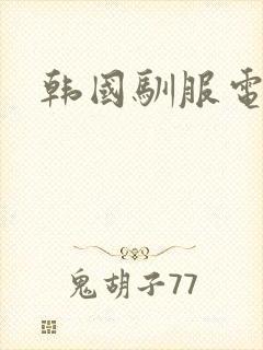 韩国驯服电影