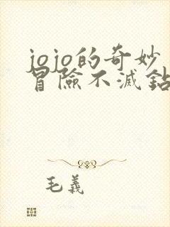 jojo的奇妙冒险不灭钻石全集免费观看