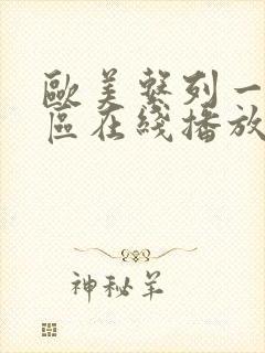 欧美系列一区二区在线播放